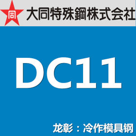 【热卖】大同DC11模具钢 日本DAIDO 高耐磨空冷淬硬材料