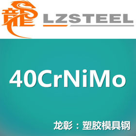 龙彰：国产40CrNimo模具钢 高淬透性 可以加工运送到厂