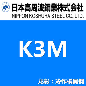 日本高周波K3M模具钢现货批零 通用模具钢