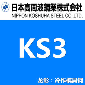 日本高周波KS3模具钢现货批零 通用模具钢