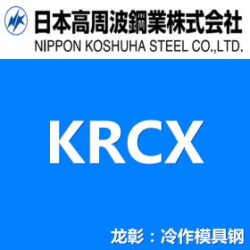 日本高周波KRCX模具钢现货批零 可整体淬火的火焰淬火钢