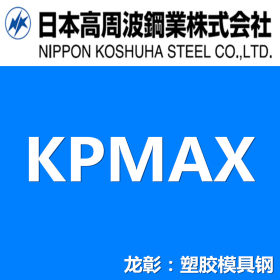 日本高周波KPMAX模具钢 高硬度易切削模具钢