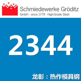 龙彰：葛利兹1.2344模具钢 正宗德国模具钢