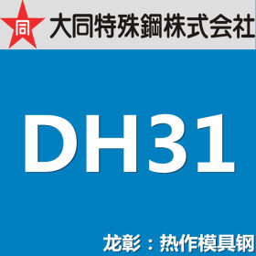 龙彰：大同DH31-EX模具钢 日本DAIDO高寿命模具钢