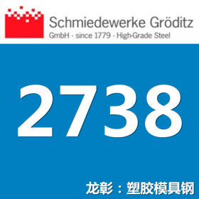 【热卖】葛利兹1.2738模具钢 正宗德国模具钢