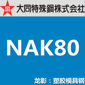 【企业集采】大同NAK80模具钢 日本DAIDO 性能优异