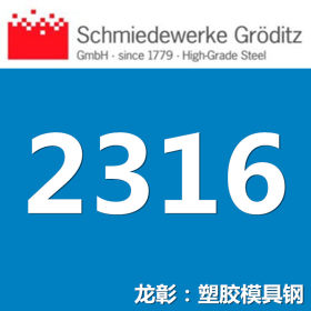 龙彰：葛利兹1.2316模具钢 正宗德国模具钢