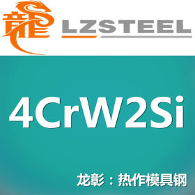 龙彰：国产4CrW2Si模具钢 热挤压模用 可加工运送到厂