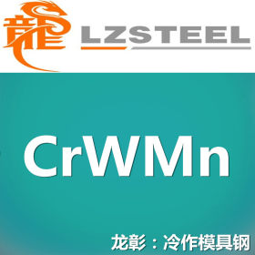 龙彰：国产CrWMn模具钢 高碳合金 可以加工运送到厂