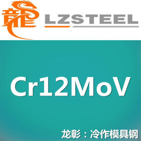 龙彰：国产Cr12MoV模具扁钢/圆棒 可加工运送到厂