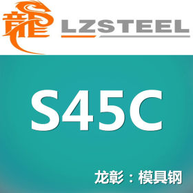 【热卖】S45C模具钢现货出售 提供S45C模具钢钢板铣磨加工服务