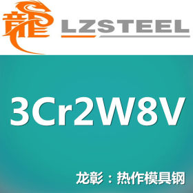 龙彰：国产3Cr2W8V模具钢 压铸/热挤压模用