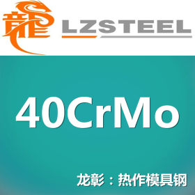 龙彰：国产40CrMo模具钢 压铸模用 可加工运送到厂