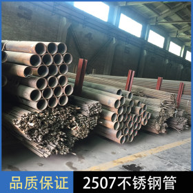 厂家现货高强度 耐腐蚀2205不锈钢管 2507双相不锈钢管
