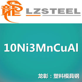 龙彰：10Ni3MnCuAl模具钢优异的镜面性能现货批零 可按需定制