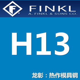 龙彰：芬可乐H13模具钢 美国冷硬化型模具钢 提供热处理