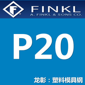 龙彰：美国P20模具钢 预硬化 芬可乐FINKL荣誉出品