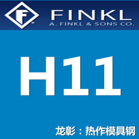 龙彰：芬可乐H11模具钢 美国冷硬化型模具钢 提供热处理