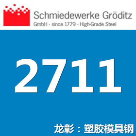 龙彰：葛利兹1.2711模具钢 正宗德国模具钢
