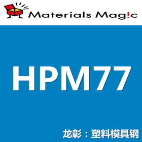 龙彰：日立HPM77模具钢高耐腐蚀性 现货批零 亦可按需定制