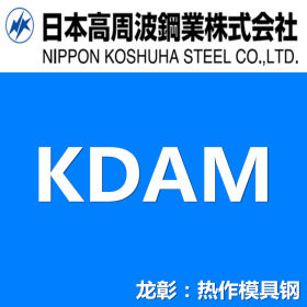 日本高周波KDAM模具钢现货批零 性能卓越 高耐磨高韧性