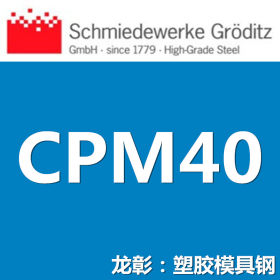 龙彰：葛利兹CPM40模具钢 正宗德国模具钢