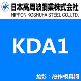日本高周波KDA1模具钢 高强度模具钢 库存丰富