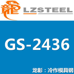 龙彰:GS-2436德国模具钢高韧性高耐磨 GS-2436模具钢规格齐全