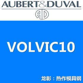 法国奥伯杜瓦VOLVIC10模具钢高韧性高耐磨现货批零 亦可定制