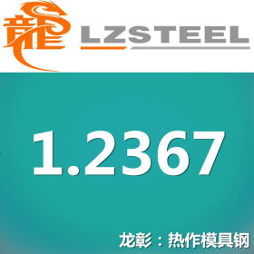 龙彰：维罗纳1.2367模具钢 高硬度高耐磨性现货批零 亦可定制