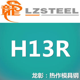 龙彰：H13R模具钢红硬耐热模具钢 现货批零