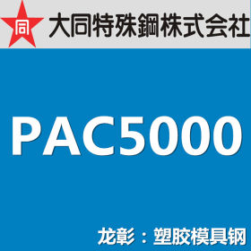 龙彰：大同PAC5000模具钢 日本DAIDO高硬度預硬型塑胶模