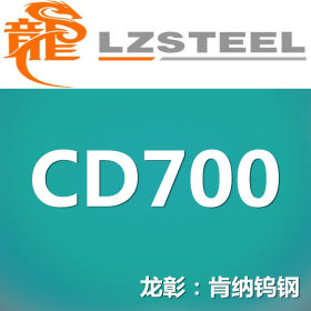 龙彰：CD700肯纳钨钢高强度耐腐蚀 CD700肯纳钨钢规格齐全
