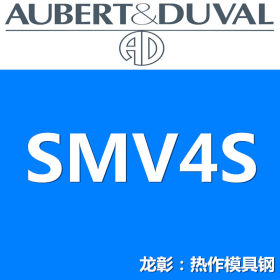 法国奥伯杜瓦SMV4S模具钢 高性能模具钢领导者【热卖】