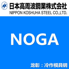 日本高周波NOGA模具钢现货批零 高韧性易切削加工