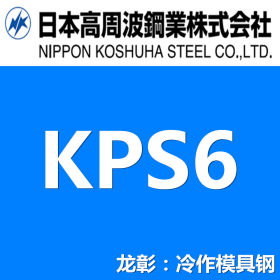 日本高周波KPS6模具钢现货批零 耐腐蚀耐磨损模具钢