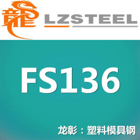 龙彰：FS136模具钢耐腐蚀 FS136模具钢可以加工运送到厂