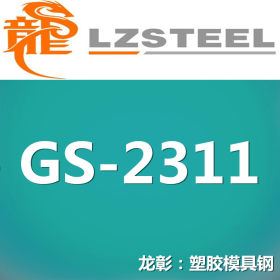 龙彰：GS-2311德国撒斯特模具钢高耐磨 GS-2311模具钢