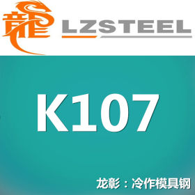 龙彰：K107奥地利百禄模具钢耐磨性好 K107模具钢规格齐全