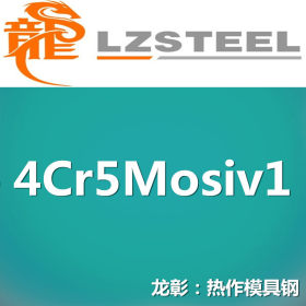 龙彰：4Cr5Mosiv1模具钢高性能高耐磨 现货批零