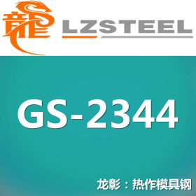 龙彰：GS-2344德国模具钢高耐磨高韧性 GS-2344模具钢