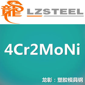 4Cr2MoNi模具钢纯净度高、易抛光 现货批零 亦可按需定制