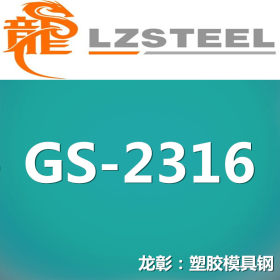 龙彰：GS-2316德国撒斯特模具钢 高抗腐蚀高抛光性