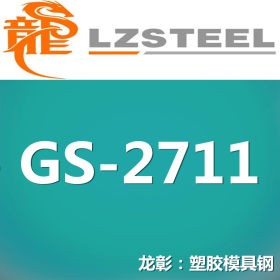 龙彰：GS-2711德国撒斯特模具钢 高强度高韧性 耐冲击