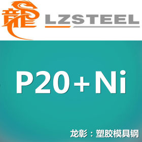 龙彰：P20+Ni美国模具钢高耐磨 现货批零 亦可按需定制