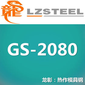 龙彰：GS-2080德国模具钢 GS-2080模具钢高硬度高耐磨