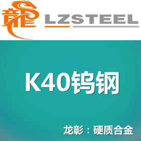 龙彰K40钨钢（硬质合金）库存丰富 高硬度高强度耐热耐腐蚀