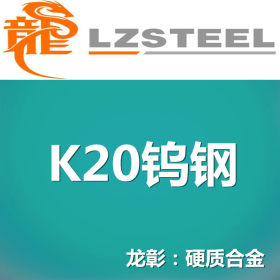 龙彰K20钨钢（硬质合金）库存丰富 高硬度高强度耐热耐腐蚀