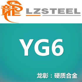 龙彰：YG6钨钢（硬质合金）强度及冲击韧度较好,耐磨性较好.