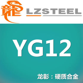 龙彰：YG12钨钢（硬质合金）强度及冲击韧度较好,耐磨性较高.